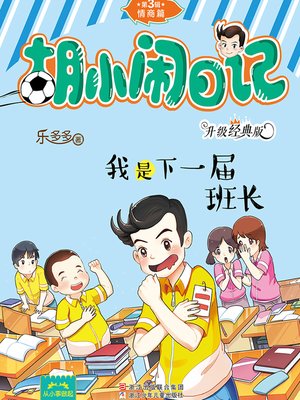 cover image of 胡小闹日记（升级经典版）·情商篇